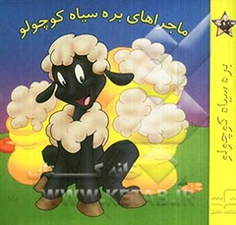 ماجراهای بره سیاه کوچولو