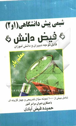 شیمی پیش‌دانشگاهی (1 و 2) معلم‌یار: تشریح درس، تست، سئوالات امتحانی و متن کتاب به همراه پاسخ