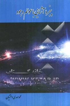 پنجره آشنایی با عوالم وجود