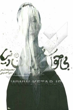 بی‌حواس‌ترین زن دنیا