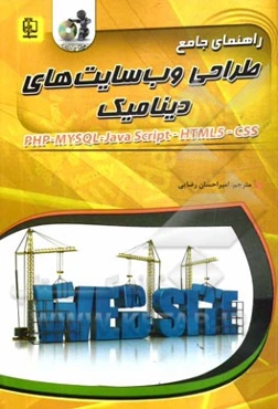 راهنمای جامع طراحی وب‌سایت‌های دینامیک: PHP, MySQL, Javascript, HTML5, CSS, Ajax