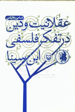 عقلانیت و دین در تفکر فلسفی ابن سینا