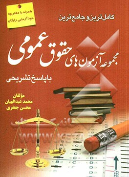 مجموعه آزمونهای طبقه‌بندی شده حقوق عمومی: متون فقه، متون حقوقی، حقوق اساسی، حقوق اداری، حقوق بین‌الملل عمومی