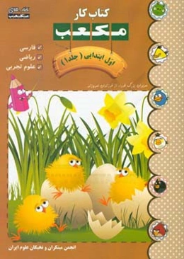 کتاب کار مکعب اول ابتدایی: فارسی - ریاضی - علوم تجربی