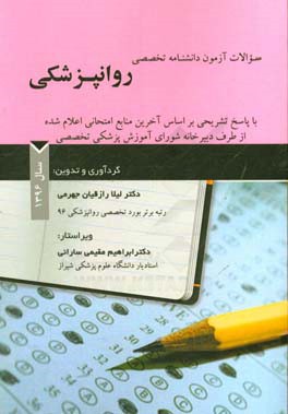 سوالات آزمون دانشنامه تخصصی روانپزشکی سال 1396 با پاسخ تشریحی بر اساس ...