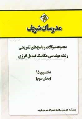 مجموعه سوالات و پاسخ‌های تشریحی رشته مهندسی مکانیک - تبدیل انرژی دکتری 95 (بخش سوم)