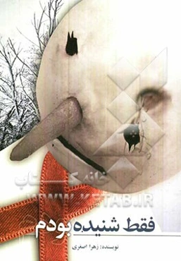 فقط شنیده بودم