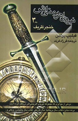 نیروی اهریمنی‌اش: خنجر ظریف