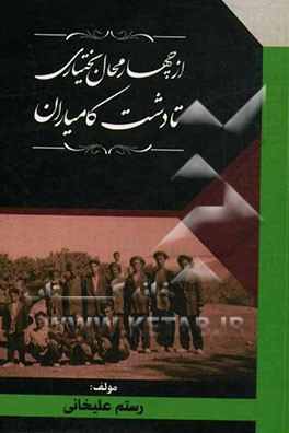 از چهارمحال بختیاری تا دشت کامیاران: گزیده‌ای از تاریخ طایفه گشکی کامیاران از نگاه وقایع‌نگاران دستگاه والیان اردلان و تاریخ شفاهی این طایفه