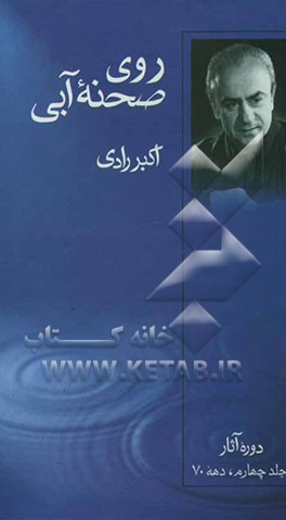 روی صحنه آبی: دوره آثار: دهه 70