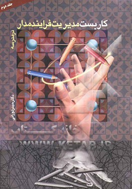 کاربست مدیریت فرآیند مدار در مدرسه