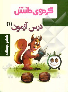 درس‌آزمون (1) ششم ابتدایی