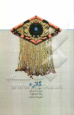 گلاره: گزیده شعر لکی
