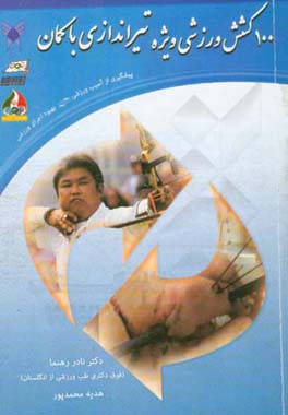 100 کشش وزشی ویژه تیراندازی با کمان: پیشگیری از آسیب ورزشی