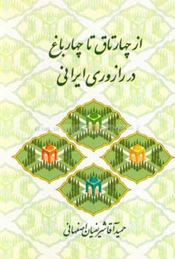 از چهارتاق تا چهارباغ در رازوری ایرانی