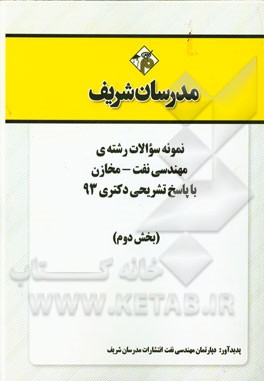 نمونه سوالات رشته‌ی مهندسی نفت - مخازن با پاسخ تشریحی دکتری 93 (بخش دوم)