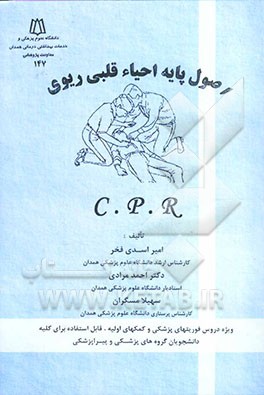 اصول پایه احیاء قلبی ریوی