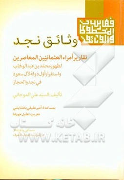 وثائق نجد: تقاریر امراء العثمانیین المعاصرین لظهور محمدبن‌عبدالوهاب و استقرار اول دوله لآل سعود فی نجد و الحجاز النجف الاشرف - العراق