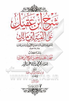 شرح ابن عقیل علی الفیه ابن مالک