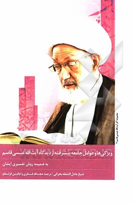 ویژگی‌ها و عوامل جامعه پیشرفته از نگاه آیت الله عیسی قاسم به ضمیمه روش تفسیری ایشان