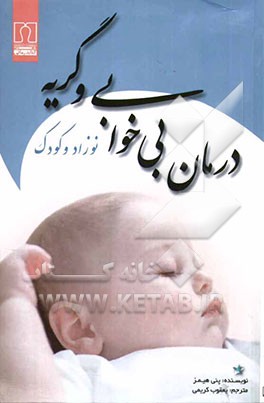 درمان بی‌خوابی و گریه نوزاد و کودک