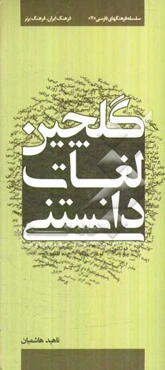 گلچین لغات دانستنی