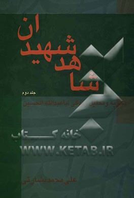 شاهد شهیدان: تجزیه و تحلیل زندگی سیاسی امام حسین (ع): از طواف تا قربانگاه