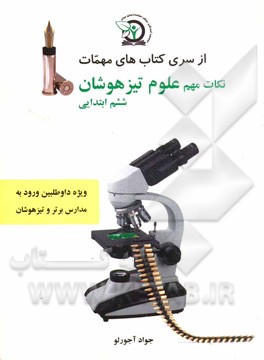 نکات مهم علوم تیزهوشان ششم ابتدایی: ویژه داوطلبین شرکت در آزمون ورودی تیزهوشان و مدارس برتر