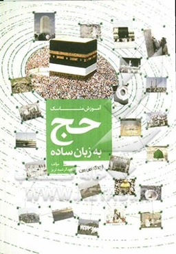 آموزش مناسک حج به زبان ساده از دیدگاه اهل سنت
