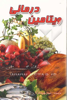 ویتامین‌‌‌درمانی