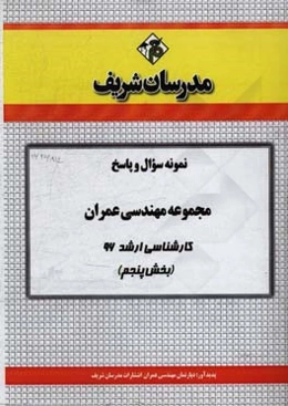 نمونه سوال و پاسخ مجموعه مهندسی عمران کارشناسی ارشد 96 (بخش پنجم)