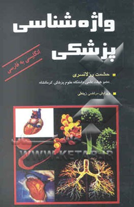 واژه‌شناسی پزشکی: بر اساس سرفصل واحد درسی اصطلاحات پزشکی دانشجویان پرستاری، اتاق عمل، هوشبری ...