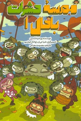 مدرسه حشرات باحال (1)