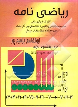 ریاضی‌نامه: شامل کلیه فرمولهای ریاضی (حساب، هندسه (اقلیدسی و نااقلیدسی)، مثلثات، منطق، جبر، آمار، احتمال، مجموعه‌ها، اعداد مختلط، ریاضیات امور مالی)