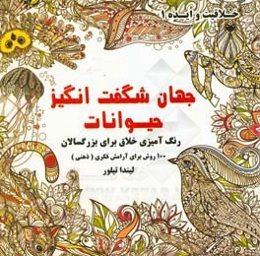جهان شگفت‌انگیز حیوانات: رنگ‌آمیزی خلاق برای بزرگسالان: 100 روش برای آرامش فکری (ذهنی)