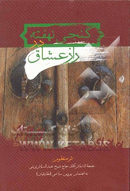 گنجی نهفته در راز عشاق: اثر منظوم حجه‌الاسلام آقای حاج شیخ عبدالسلام تربتی خراسانی