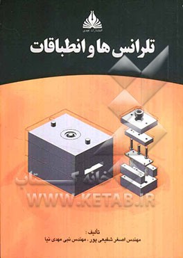 تلرانس‌ها و انطباقات