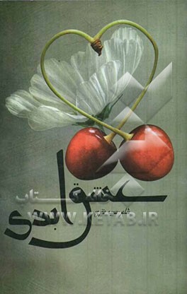 عشق ابدی