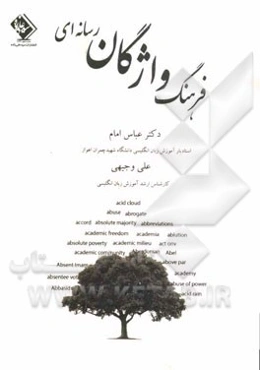 فرهنگ واژگان رسانه‌ای