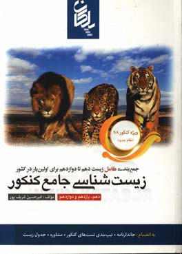 زیست‌شناسی جامع کنکور پلکان