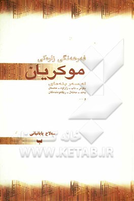 فه‌رهه‌نگی زاره‌کی موکریان