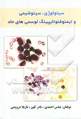 سیتولوژی، سیتوشیمی و ایمنوفنوتایینگ لوسمی‌های حاد