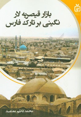 بازار قیصریه لار: نگینی بر تارک فارس