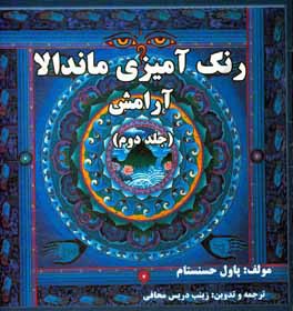 رنگ‌آمیزی ماندالا (آرامش)