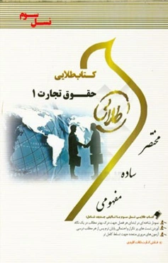 کتاب طلایی حقوق تجارت 1 (نسل سوم) ویژه دانشجویان دانشگاه‌های سراسر کشور