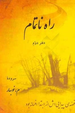 راه ناتمام: دفتر دوم