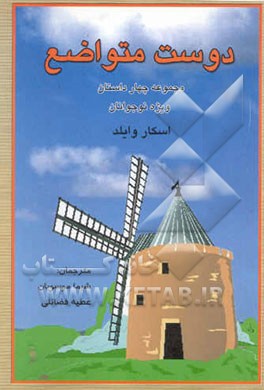 دوست متواضع (مجموعه چهار داستان) ویژه نوجوانان