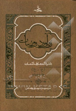 ره‌آورد روضات: دایره‌المعارف کلمات (چ - خ)