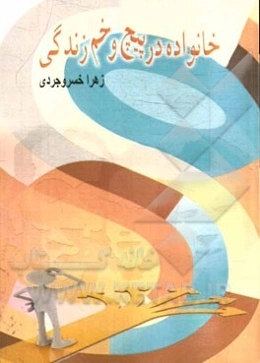 خانواده در پیچ و خم زندگی
