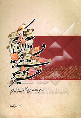 تفسیر موضوعی قرآن کریم: بررسی دوازده موضوع از منظر قرآن